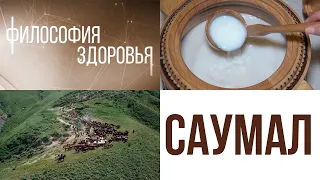 Кобылье молоко - саумал. «Философия здоровья»