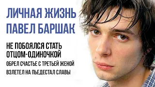 Не побоялся стать отцом-одиночкой, обрел счастье с третьей женой Павел Баршак