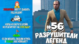 GTA 5 - РАЗРУШИТЕЛИ ЛЕГЕНД #56