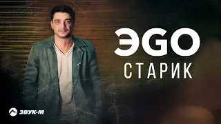 ЭGO - Старик | Премьера трека 2022