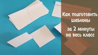 Как быстро подготовить шаблоны для интерактивных тетрадей за 2 минуты на весь класс