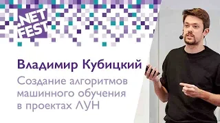 Создание алгоритмов машинного обучения в проектах ЛУН. Владимир Кубицкий .NET Fest 2018