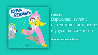 КАК Я СЪЕЗДИЛА НА ГЕШТАЛЬТ-ИНТЕНСИВ, ГДЕ БЫЛО ЕЩЕ 500 ЧЕЛОВЕК