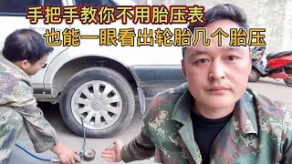 如何用肉眼分辨车子的正常胎压？修理工现场教您，新手一看就会【车二哥说车】