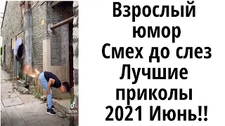 15 МИНУТ СМЕХА ДО СЛЕЗ 😎 ЛУЧШИЕ ПРИКОЛЫ 2021ИЮНЬ 😎 ПРИКОЛЫ ДЛЯ ВЗРОСЛЫХ ТИКТОК и COUB ПОДБОРКА