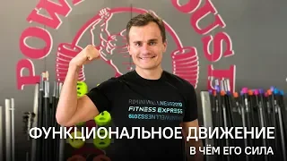 Функциональное движение — Валентин Захаров