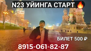 N23 УЙИНГА СТАРТ 10,500 ДОЛЛАР БИЛЕТ 500 Р 8915-061-82-87