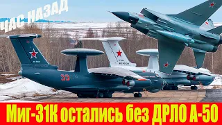 Носители "Кинжалов" ОСЛЕПЛИ! Миг-31К остались без "глаз" самолета ДРЛО А-50