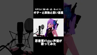 【#shorts】ギターと孤独と蒼い惑星／結束バンド(Covered by 朝ノ瑠璃)【TVアニメ「ぼっち・ざ・ろっく！」挿入歌】