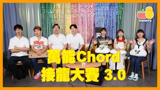 【音樂挑戰🔥】萬能Chord接龍大賽 3.0 ！幾個和弦唱到99%流行曲？😱｜Pomato 小薯茄