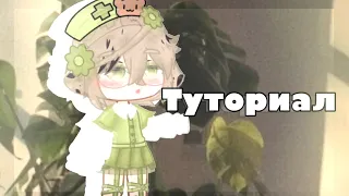 •||туториал||• «по плавной анимации в алайт» [Gacha clab] [🛐]