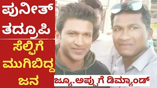 Junior Puneeth |Praveen Acharya| Kundapura | ಅಪ್ಪು ರೀತಿ ಕಾಣುವ ಉಡುಪಿಯ ಪ್ರವೀಣ್ | ಸೆಲ್ಫಿಗೆ ಮುಗಿಬಿದ್ದ ಜನ