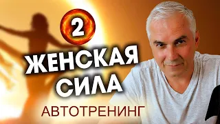 Активация Женственности. Второе задание 🔴 Александр Ковальчук 💬 Психолог Отвечает