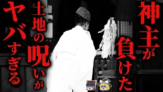 【怖い話】[最強の呪い] 神主でも解除不可!『呪われた土地』の衝撃の真相とは？…2chの怖い話「向かい合わせの怪異」【ゆっくり怪談】