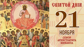 21 ноября. Православный календарь. Собор Архистратига Михаила.