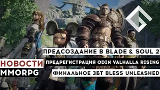 НОВОСТИ MMORPG: ПРЕДСОЗДАНИЕ В BNS 2, ПРЕДРЕГИСТРАЦИЯ ODIN VALHALLA RISING, ФИНАЛЬНОЕ ЗБТ BLESS