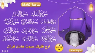 القارئة عفاف _ جزء تبارك بالكامل🤍| ساعة كاملة من اروع تلاوات القران الكريم Afaf - Quran