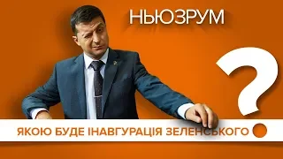 Якою буде інавгурація Зеленського? | НЬЮЗРУМ #53