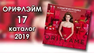 Каталог 17 2019 Орифлэйм Украина