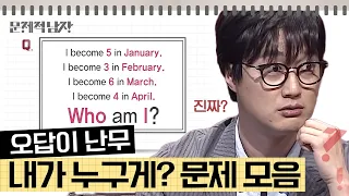 [문제적남자] WHO AM I? 정답을 알게 되면 저절로 박수 치게 되는 문제😲;;;