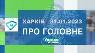 Харків уголос 31.01.2023р.| МГ«Об’єктив»