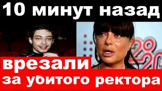 10 минут назад /чп  "врезали" за убитого ректора / печальные новости о Натале Королёвой