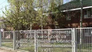 Мелекино 2 спуск  пансионат "УЮТ"