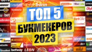 ТОП 5 лучших букмекерских контор для ставок в 2023