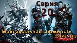 Divinity Original Sin 2 (Максимальная сложность "Тактика"). Серия 20