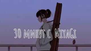 💓Спасибо за 1к💓 ~30 минут с  MiyaGi~ванильный сон#музыка #miyagi #30минутс