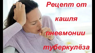 Эффективный Рецепт с АЛОЭ от Кашля, Пневмонии, Туберкулёза