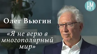 Олег Вьюгин: «Я не верю в многополярный мир»