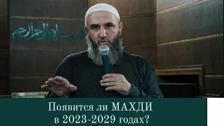Появится ли Махди в 2023 - 2029 годах?