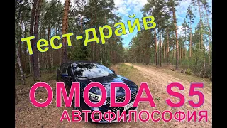 Тест драйв OMODA S5. Высокотехнологичный убийца Lada Vesta.