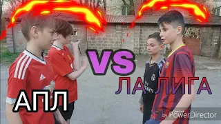 АПЛ VS ЛА ЛИГА