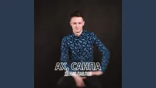 Ах, Санпа