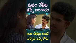 మనం చేసేది తప్పే బంగారం | #LifeStyle Telugu Movie #Shorts | Telugu Cinema