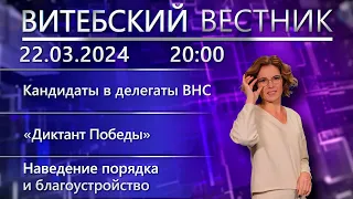 Витебский вестник. Новости: День памяти трагедии Хатыни, кандидаты в делегаты в ВНС, рейд экологов