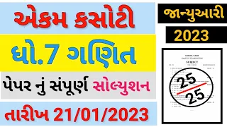 Dhoran 7 ganit ekam kasoti paper solution January 2023 | Std 7 maths Ekam Kasoti pepar Solution 2023