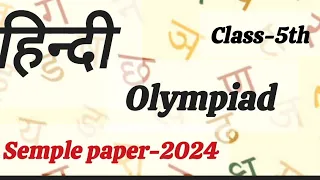 Hindi Olympiad sample paper 2024 class 5th#hindiolympiad #class5th #olympiadexams