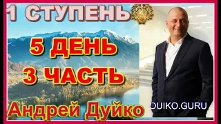 ⭐️Первая ступень 5 день 3 часть Вакуум сознания: Магия энергетической трансформации