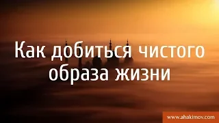 Как добиться чистого образа жизни? - Александр Хакимов - 24.12.2017, Омск