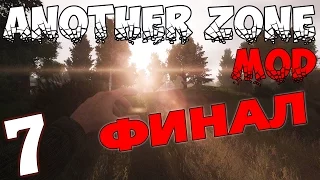 S.T.A.L.K.E.R. Another Zone Mod #7. Финал