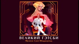 Великий Гэтсби | Фрэнсис Скотт Фицджеральд (аудиокнига)