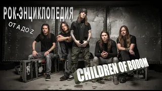 Рок-энциклопедия. Children Of Bodom. История группы