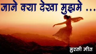 Jane Kya Dekha Mujhme | Song Visualization | Brahma Kumaris | Madhuban