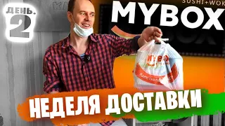 День 2: Кто потерял Волосы В СУСИ MYBOX ? 🍣😷 НЕДЕЛЯ ДОСТАВКИ ЕДЫ на КАРАНТИН