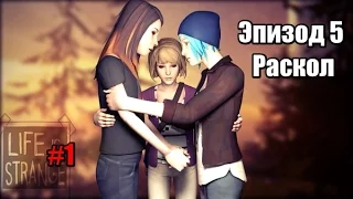 Life is Strange: Episode 5 # 1 На Волю!