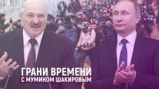 «Неприятный, но полезный идиот Путина» | Грани времени с Мумином Шакировым