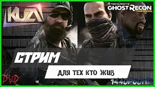 Tom Clancy's Ghost Recon: Wildlands (PVP) 👊 для тех кто жив 1440p60HD